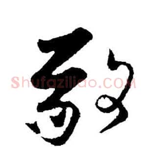 敬