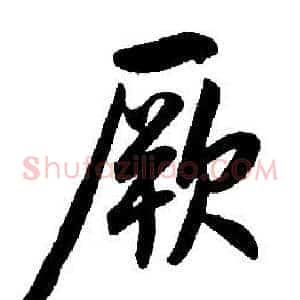 厥