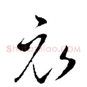 衣