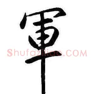 軍