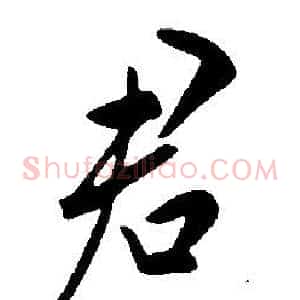 君