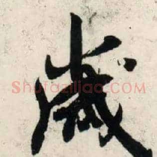 岁