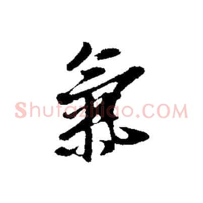 氣
