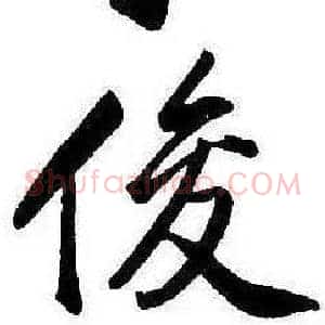 俊