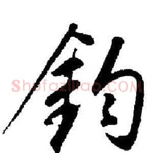 鈞