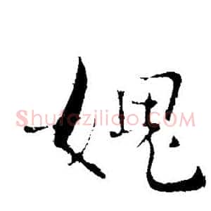 愧
