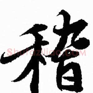 稽