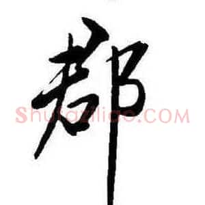 郡