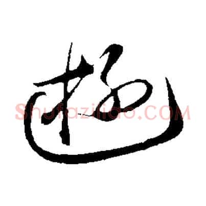 游