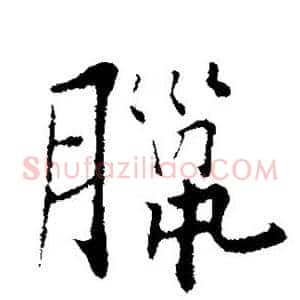 腊