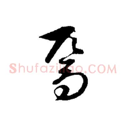 焉