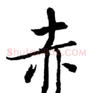 赤