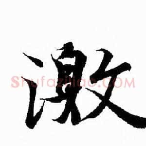 激