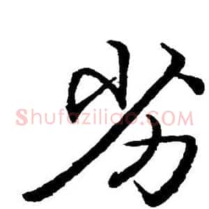 劣