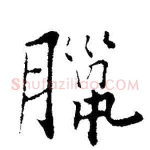 臘