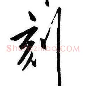 刻