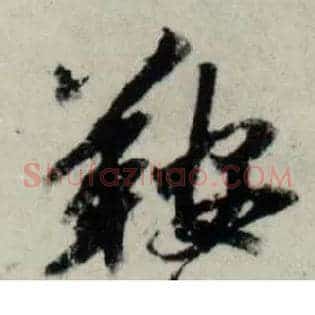 鞍