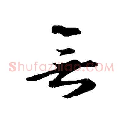 無