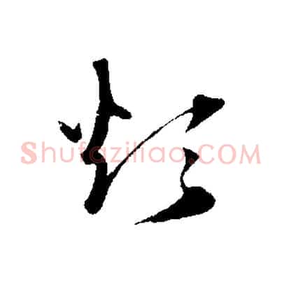 煩
