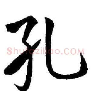孔