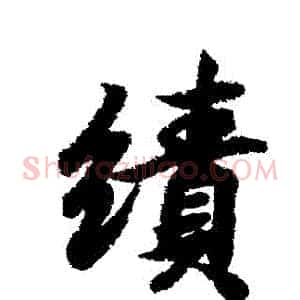 績