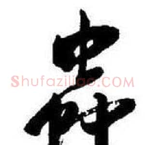 蟲