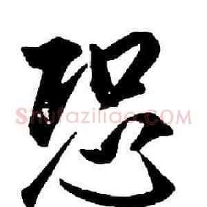 恐
