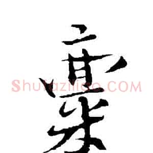 稟