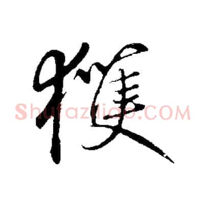 獲