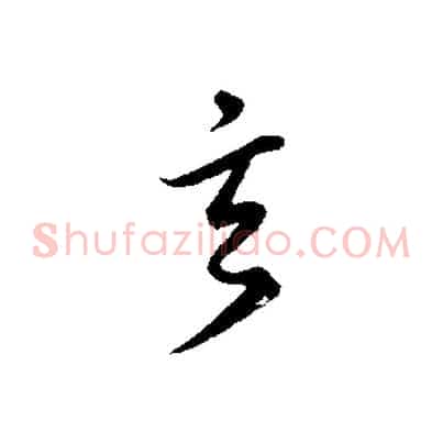 玄