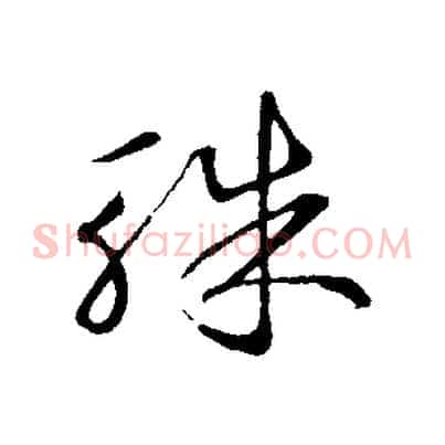 珠