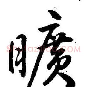 曠