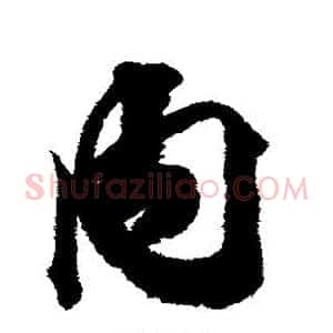 内