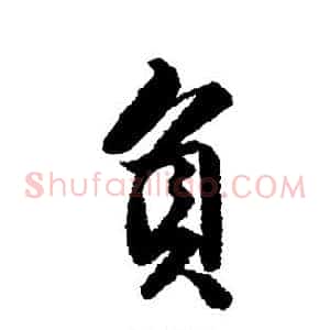负