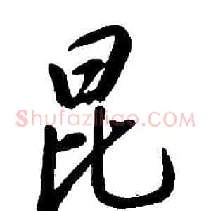 昆
