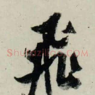 飛