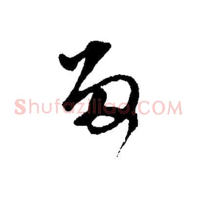 留