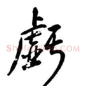 虧