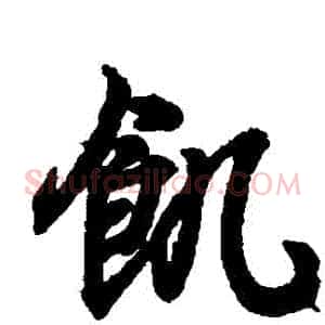 饑