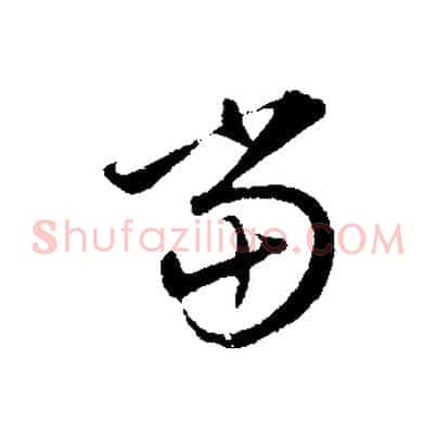 當