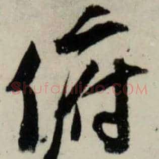 俯
