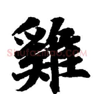 鷄