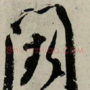 阙