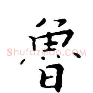 魯