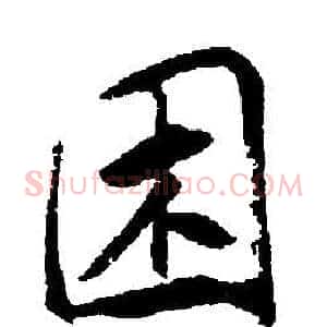 困