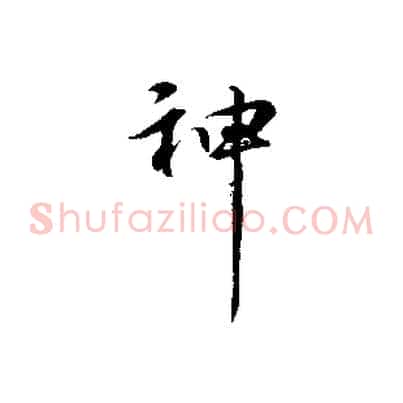 神