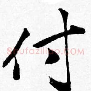 付
