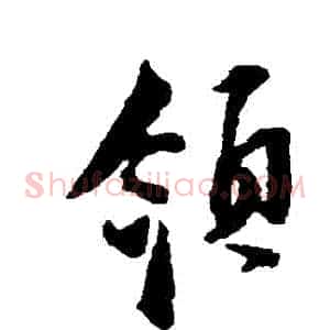 領