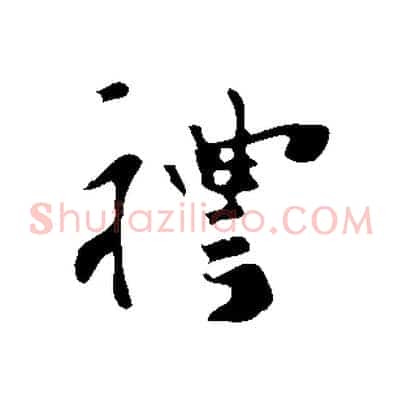 禮