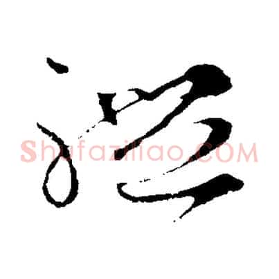 禮